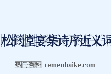 松筠堂宴集诗序近义词是什么意思的图片